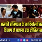 असर्फी हॉस्पिटल के कार्डियोलॉजिस्ट विभाग ने बनाया एक कीर्तिमान