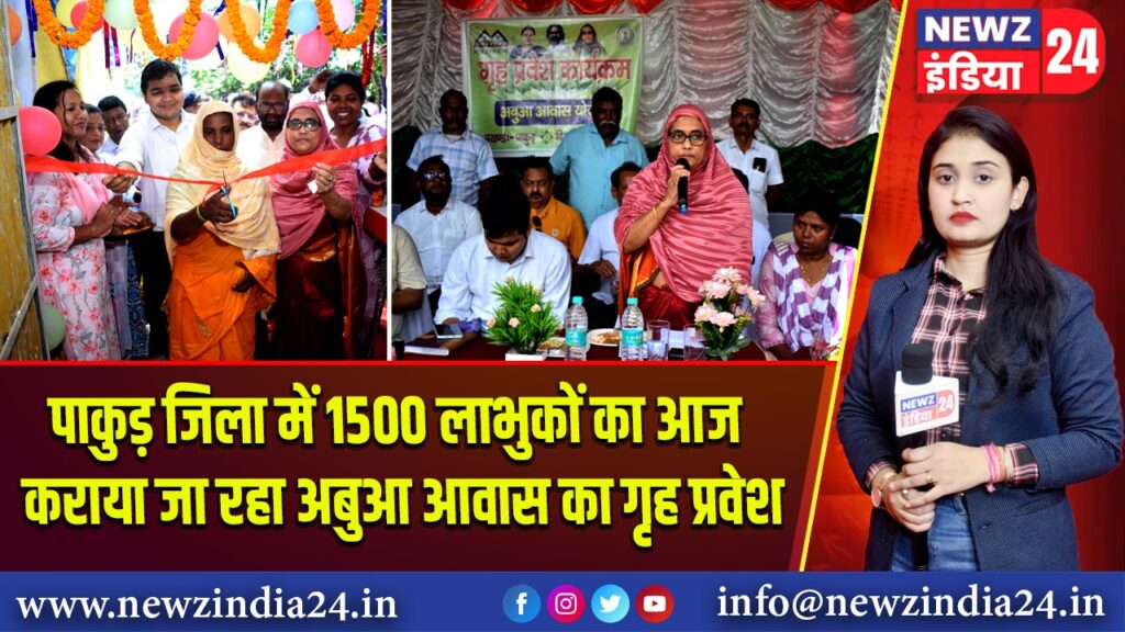 पाकुड़ जिला में 1500 लाभुकों का आज कराया जा रहा अबुआ आवास का गृह प्रवेश 