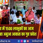 पाकुड़ जिला में 1500 लाभुकों का आज कराया जा रहा अबुआ आवास का गृह प्रवेश 