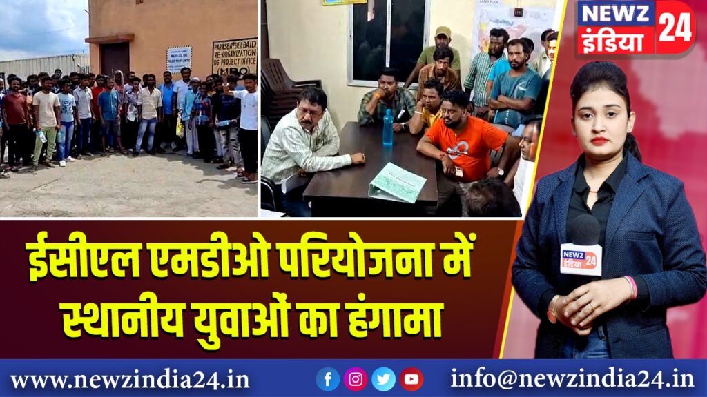ईसीएल एमडीओ परियोजना में स्थानीय युवाओं का हंगामा