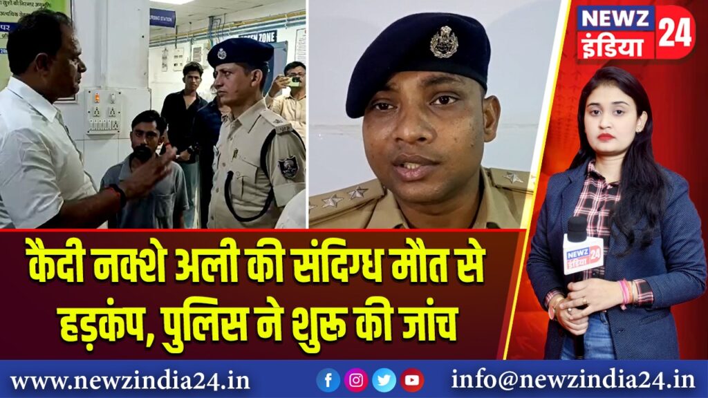 कैदी नक्शे अली की संदिग्ध मौत से हड़कंप, पुलिस ने शुरू की जांच | 