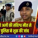 कैदी नक्शे अली की संदिग्ध मौत से हड़कंप, पुलिस ने शुरू की जांच | 