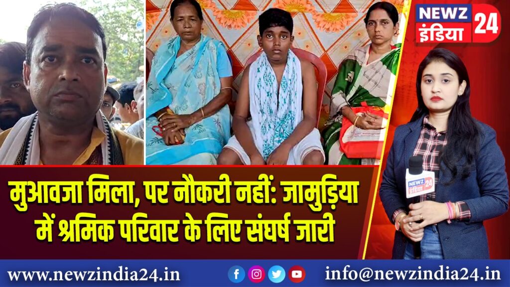 मुआवजा मिला, पर नौकरी नहीं: जामुड़िया में श्रमिक परिवार के लिए संघर्ष जारी