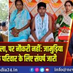मुआवजा मिला, पर नौकरी नहीं: जामुड़िया में श्रमिक परिवार के लिए संघर्ष जारी