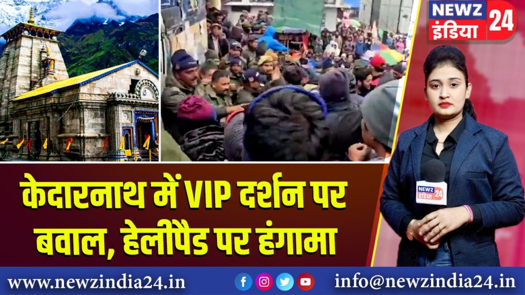केदारनाथ में VIP दर्शन पर बवाल, हेलीपैड पर हंगामा |