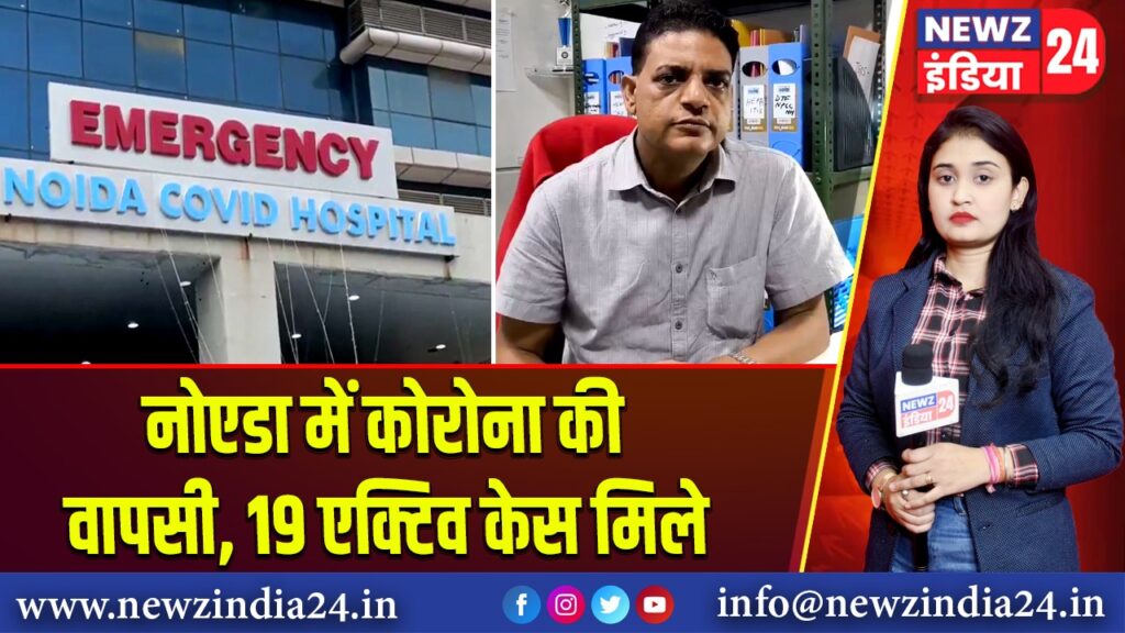 नोएडा में कोरोना की वापसी, 19 एक्टिव केस मिले