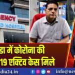 नोएडा में कोरोना की वापसी, 19 एक्टिव केस मिले