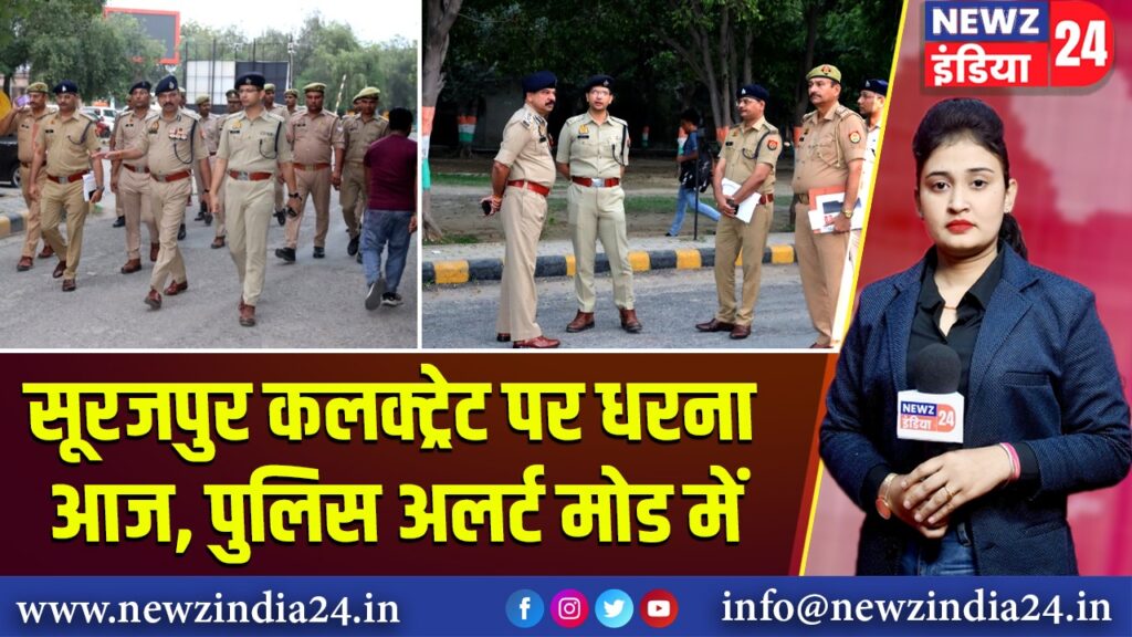 सूरजपुर कलक्ट्रेट पर धरना आज, पुलिस अलर्ट मोड में | 