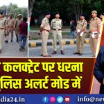 सूरजपुर कलक्ट्रेट पर धरना आज, पुलिस अलर्ट मोड में | 