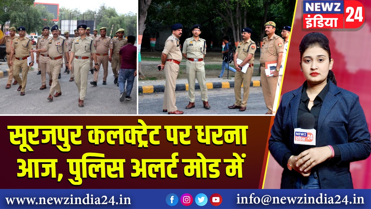 सूरजपुर कलक्ट्रेट पर धरना आज, पुलिस अलर्ट मोड में | 