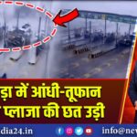 भीलवाड़ा में आंधी-तूफान से टोल प्लाजा की छत उड़ी