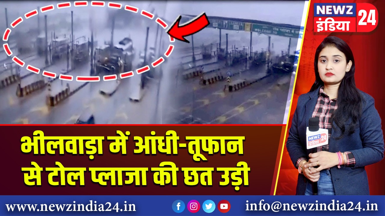 भीलवाड़ा में आंधी-तूफान से टोल प्लाजा की छत उड़ी