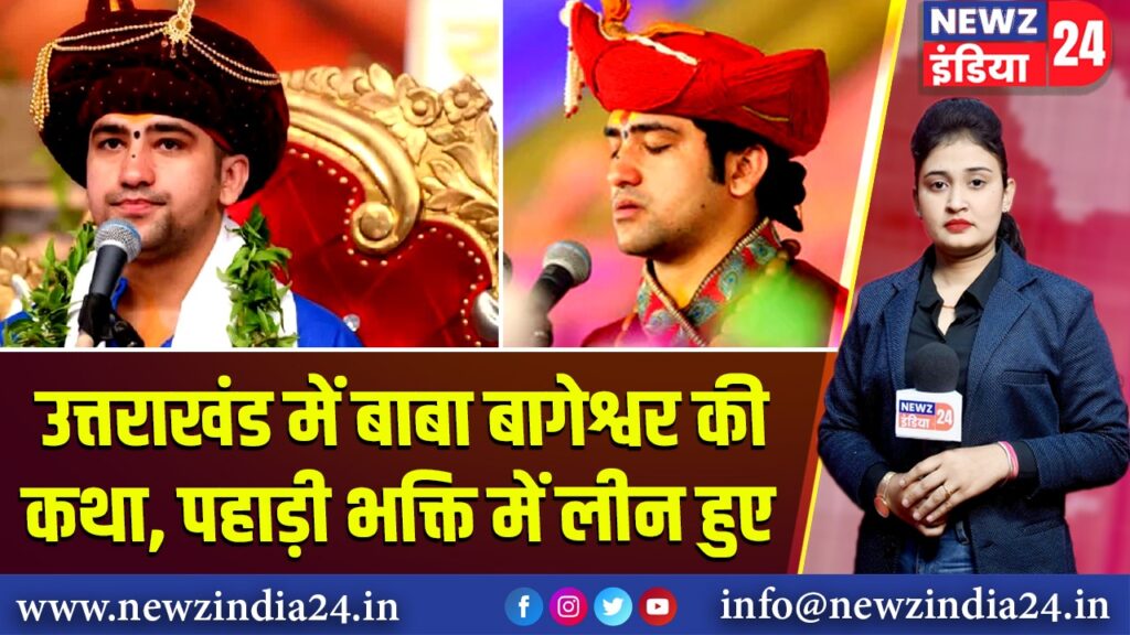 उत्तराखंड में बाबा बागेश्वर की कथा, पहाड़ी भक्ति में लीन हुए |