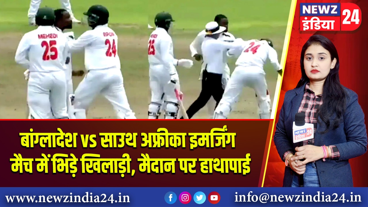 बांग्लादेश vs साउथ अफ्रीका इमर्जिंग मैच में भिड़े खिलाड़ी, मैदान पर हाथापाई 
