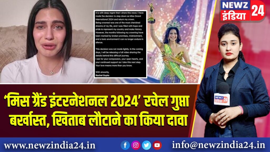 ‘मिस ग्रैंड इंटरनेशनल 2024’ रचेल गुप्ता बर्खास्त, खिताब लौटाने का किया दावा