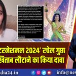 ‘मिस ग्रैंड इंटरनेशनल 2024’ रचेल गुप्ता बर्खास्त, खिताब लौटाने का किया दावा