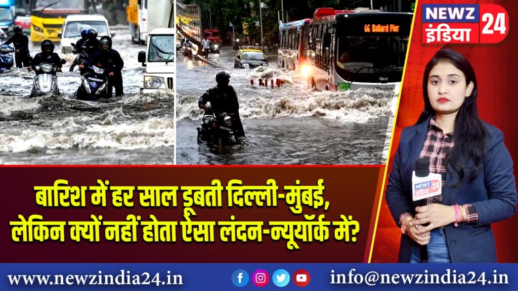 बारिश में हर साल डूबती दिल्ली-मुंबई, लेकिन क्यों नहीं होता ऐसा लंदन-न्यूयॉर्क में?