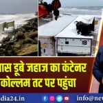 कोच्चि के पास डूबे जहाज का कंटेनर बहकर कोल्लम तट पर पहुंचा