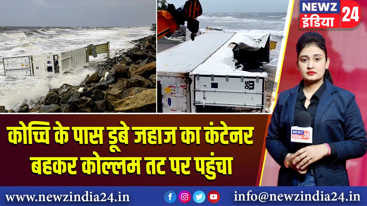 कोच्चि के पास डूबे जहाज का कंटेनर बहकर कोल्लम तट पर पहुंचा