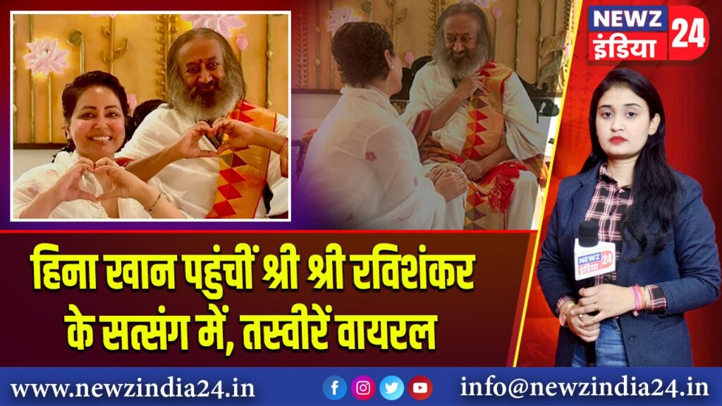 हिना खान पहुंचीं श्री श्री रविशंकर के सत्संग में, तस्वीरें वायरल 