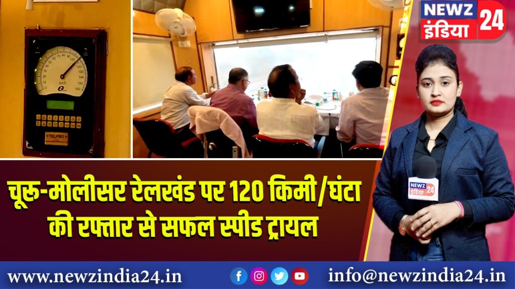 चूरू-मोलीसर रेलखंड पर 120 किमी/घंटा की रफ्तार से सफल स्पीड ट्रायल