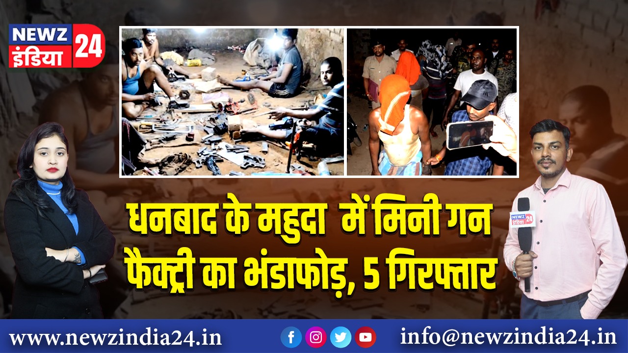 धनबाद के महुदा में मिनी गन फैक्ट्री का भंडाफोड़, 5 गिरफ्तार 
