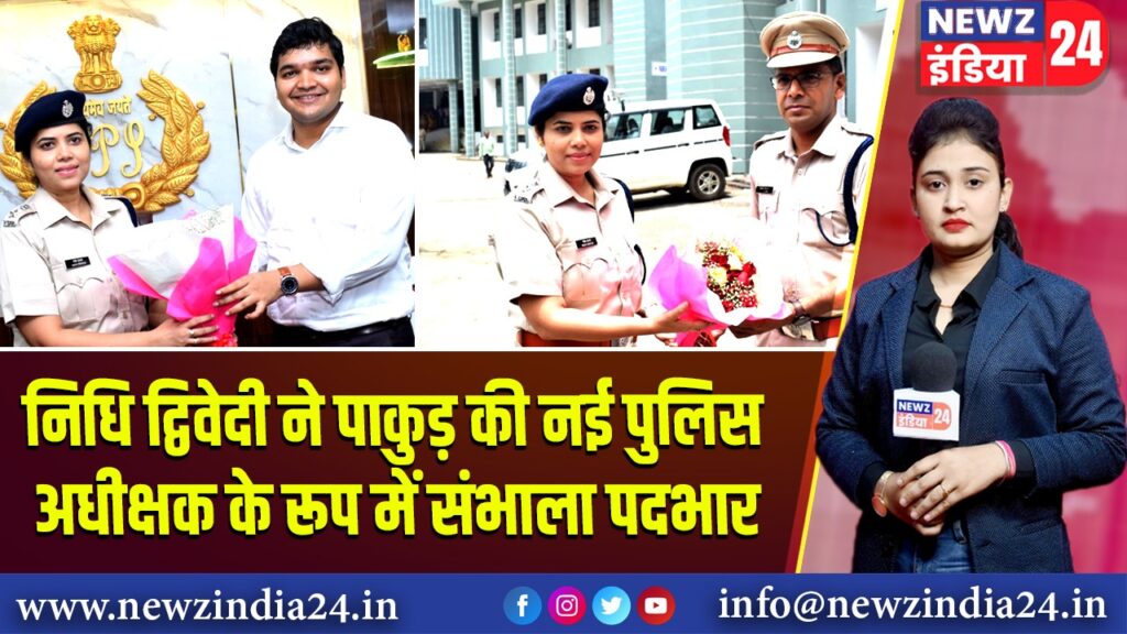 निधि द्विवेदी ने पाकुड़ की नई पुलिस अधीक्षक के रूप में संभाला पदभार