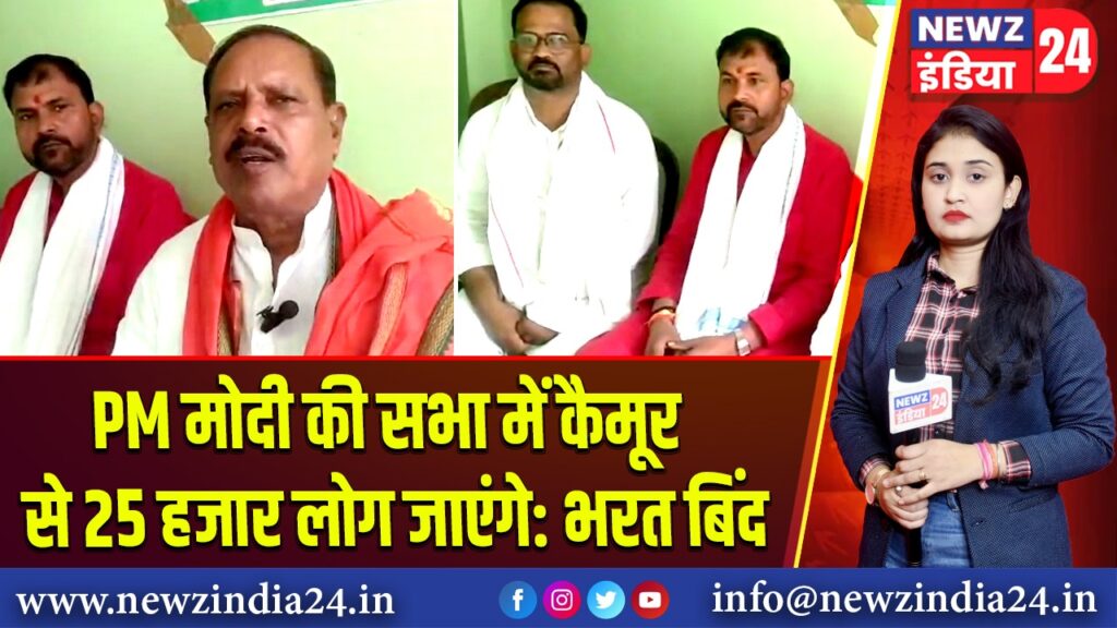 PM मोदी की सभा में कैमूर से 25 हजार लोग जाएंगे: भरत बिंद 