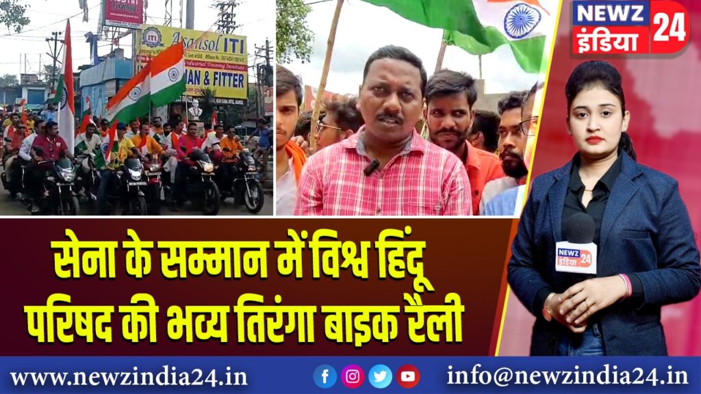 सेना के सम्मान में विश्व हिंदू परिषद की भव्य तिरंगा बाइक रैली