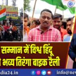 सेना के सम्मान में विश्व हिंदू परिषद की भव्य तिरंगा बाइक रैली