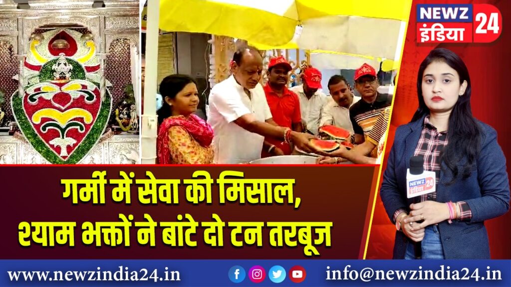 गर्मी में सेवा की मिसाल, श्याम भक्तों ने बांटे दो टन तरबूज |