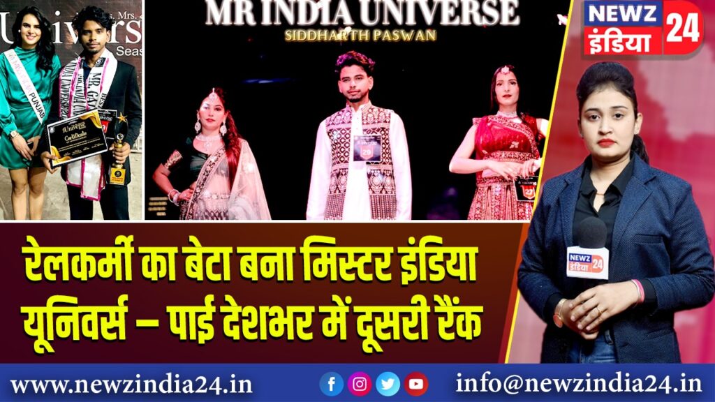 रेलकर्मी का बेटा बना मिस्टर इंडिया यूनिवर्स – पाई देशभर में दूसरी रैंक | 