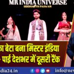 रेलकर्मी का बेटा बना मिस्टर इंडिया यूनिवर्स – पाई देशभर में दूसरी रैंक | 