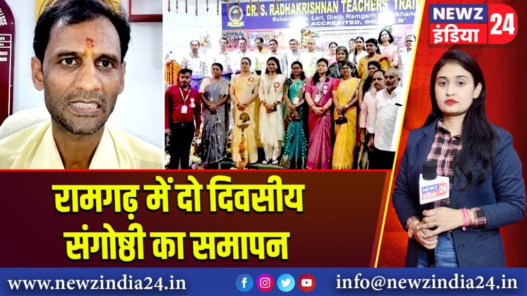 रामगढ़ में दो दिवसीय संगोष्ठी का समापन | 