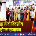 रामगढ़ में दो दिवसीय संगोष्ठी का समापन | 