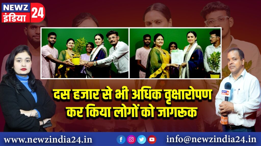 दस हजार से भी अधिक वृक्षारोपण कर किया लोगों को जागरूक।