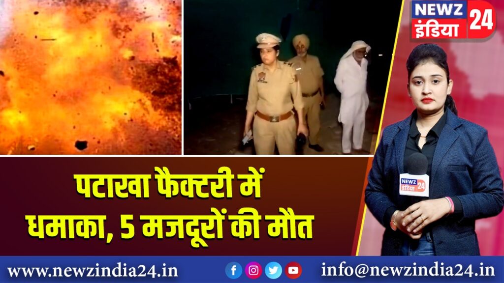 पटाखा फैक्टरी में धमाका, 5 मजदूरों की मौत |