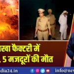पटाखा फैक्टरी में धमाका, 5 मजदूरों की मौत |