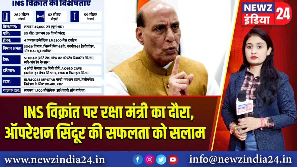 INS विक्रांत पर रक्षा मंत्री का दौरा, ऑपरेशन सिंदूर की सफलता को सलाम 