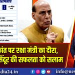 INS विक्रांत पर रक्षा मंत्री का दौरा, ऑपरेशन सिंदूर की सफलता को सलाम 
