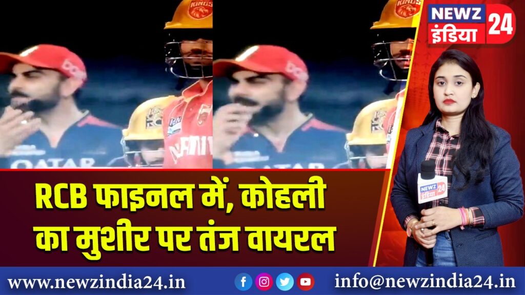 RCB फाइनल में, कोहली का मुशीर पर तंज वायरल |