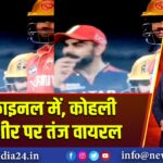 RCB फाइनल में, कोहली का मुशीर पर तंज वायरल |