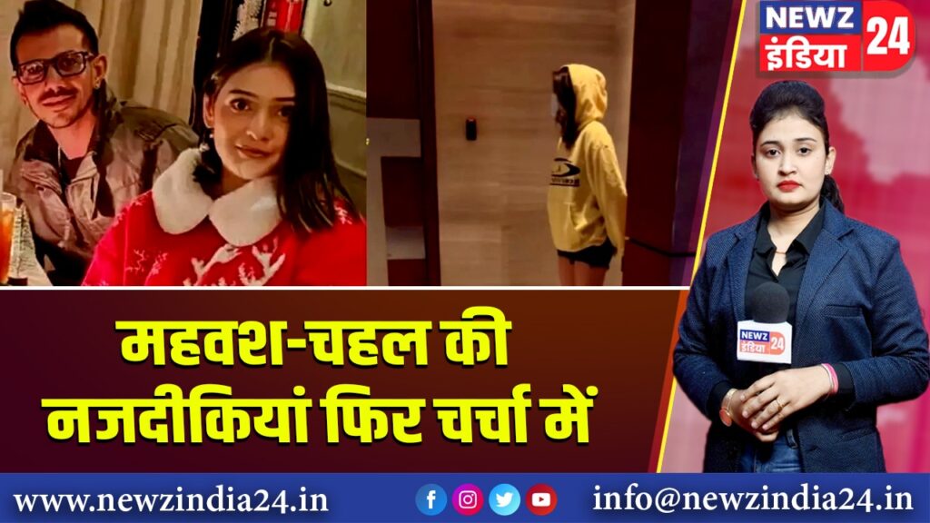 महवश-चहल की नजदीकियां फिर चर्चा में |