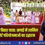 PM मोदी की बिहार यात्रा: सगाई में शामिल और एयरपोर्ट परियोजनाओं का उद्घाटन |