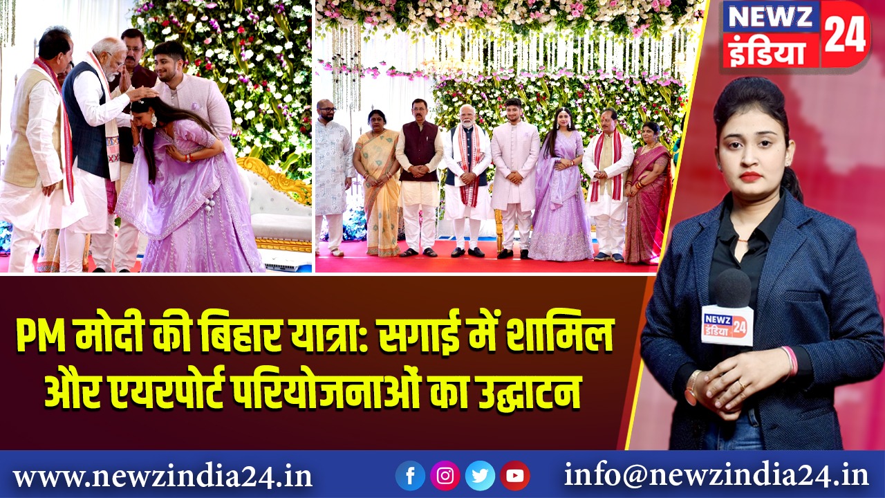 PM मोदी की बिहार यात्रा: सगाई में शामिल और एयरपोर्ट परियोजनाओं का उद्घाटन |