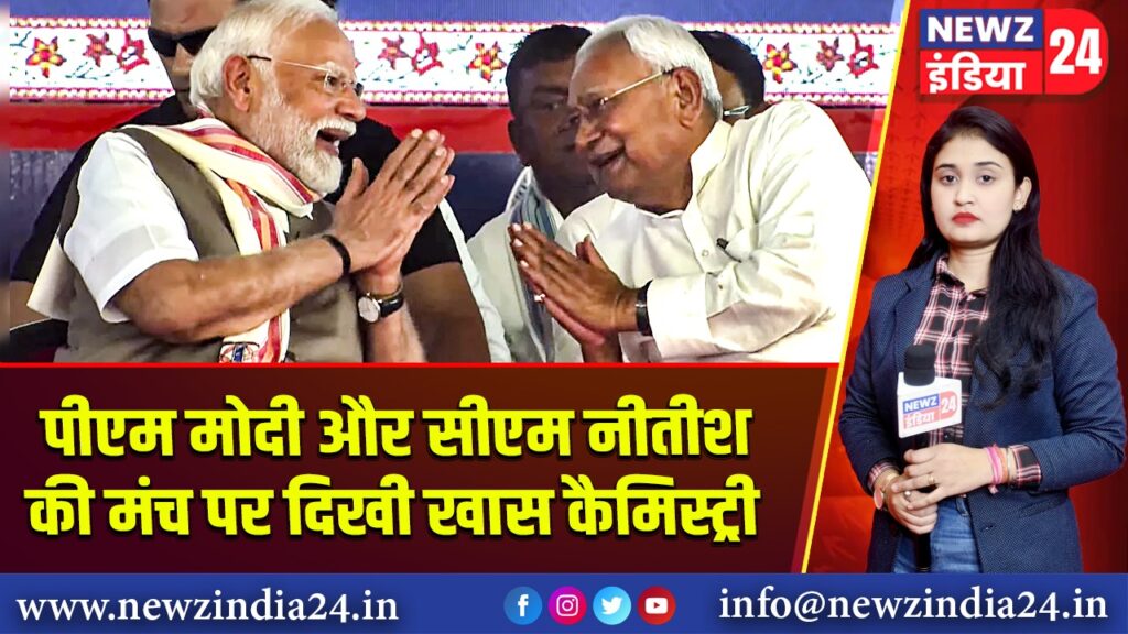 पीएम मोदी और सीएम नीतीश की मंच पर दिखी खास कैमिस्ट्री |