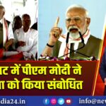 काराकाट में पीएम मोदी ने जनसभा को किया संबोधित | 