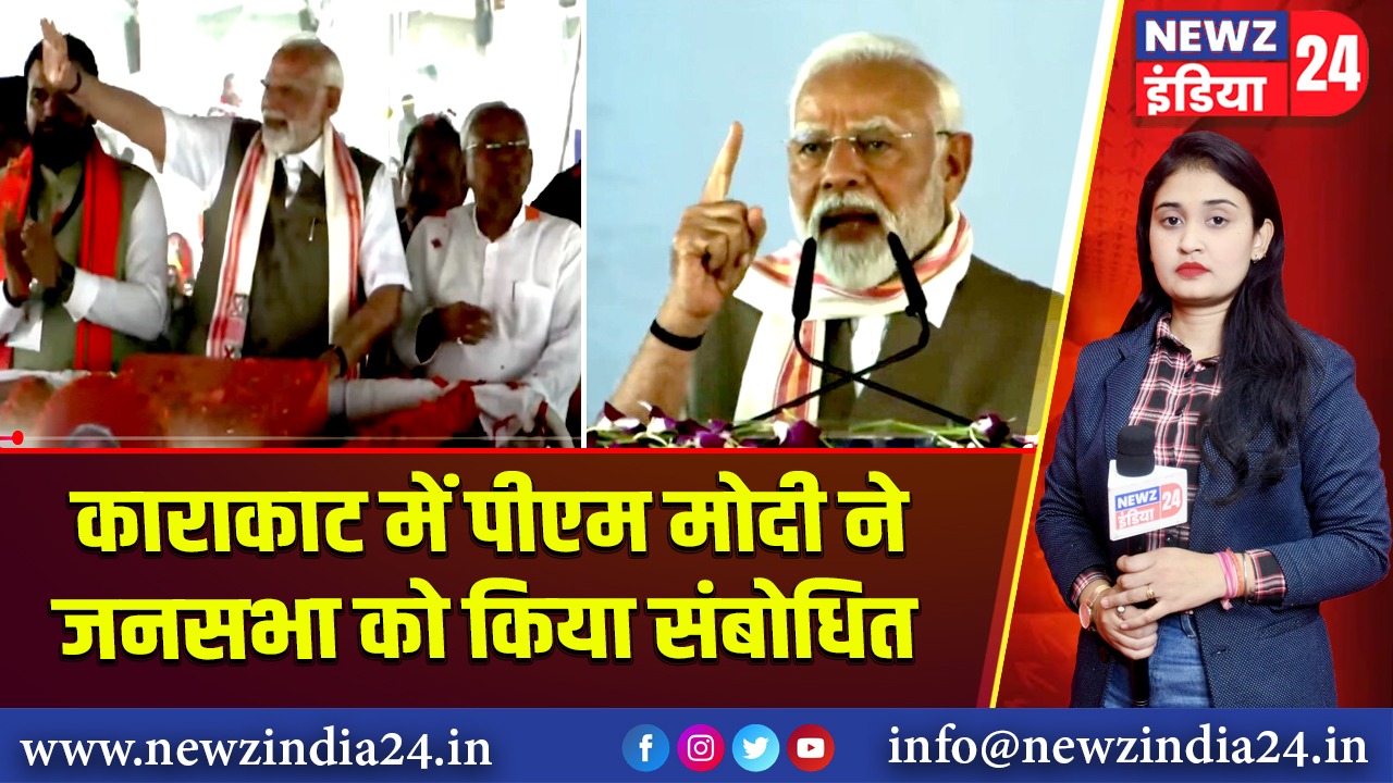 काराकाट में पीएम मोदी ने जनसभा को किया संबोधित | 