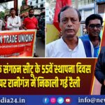 वामपंथी श्रमिक संगठन सीटू के 55वें स्थापना दिवस के अवसर पर रानीगंज में निकाली गई रैली