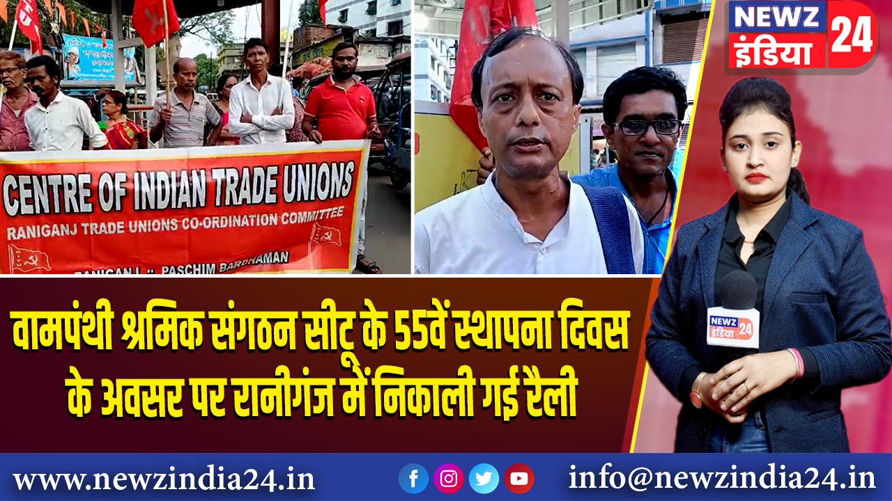 वामपंथी श्रमिक संगठन सीटू के 55वें स्थापना दिवस के अवसर पर रानीगंज में निकाली गई रैली